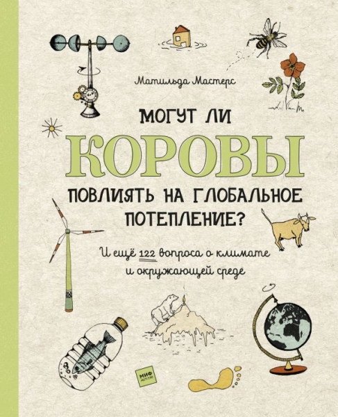 Могут ли коровы повлиять на глобальное потепление? И еще 122 вопроса