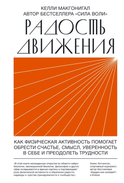 Радость движения. Как физическая активность помогает обрести счастье