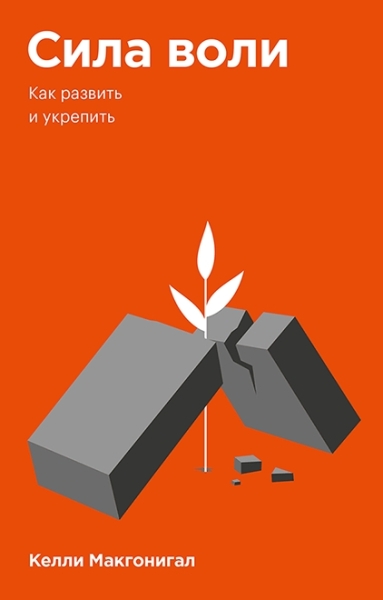Сила воли. Как развить и укрепить. Покетбук 3-е изд.