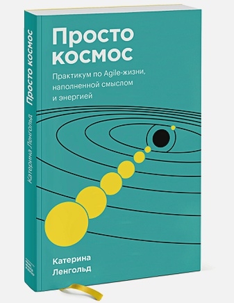 Просто космос. Практикум по Agile-жизни, наполненной смыслом