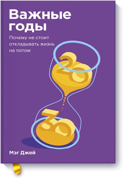 Важные годы. Почему не стоит откладывать жизнь на потом (покет)