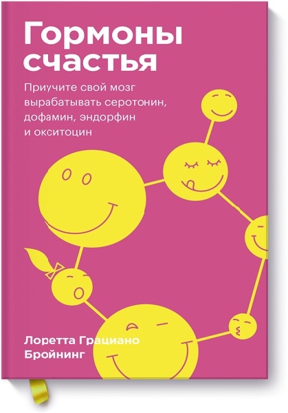 Гормоны счастья. Приучите свой мозг вырабатывать серотонин (обл.)