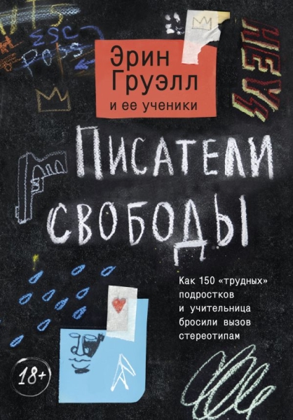 Писатели свободы. Как 150 трудных подростков и учительница бросили