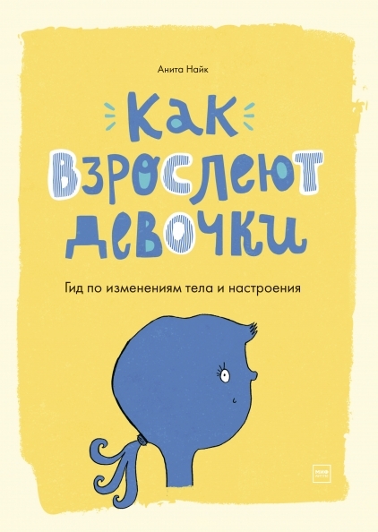 Как взрослеют девочки. Гид по изменениям