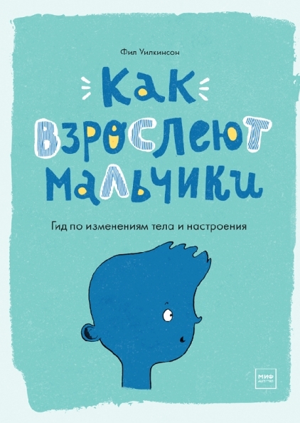 Как взрослеют мальчики. Гид по изменениям