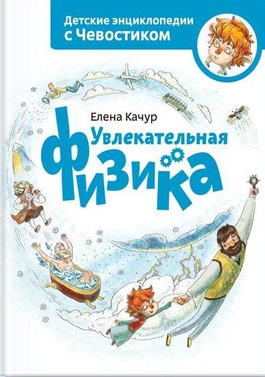 Увлекательная физика