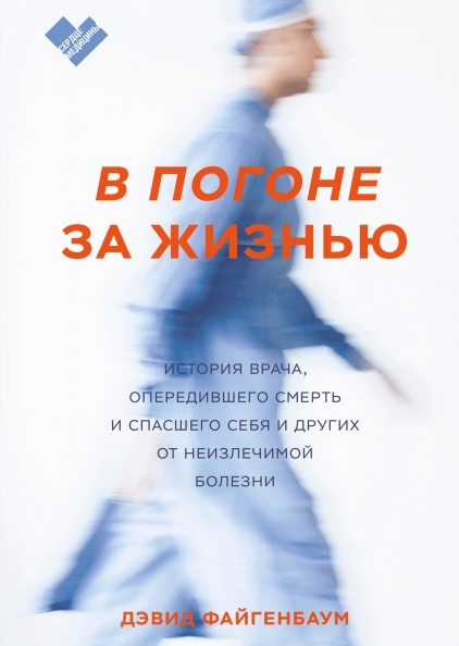 В погоне за жизнью. История врача, опередившего смерть и спасшего себя