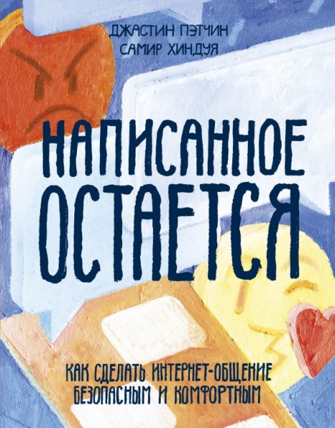 Написанное остается. Как сделать интернет-общение безопасным и комф-ым