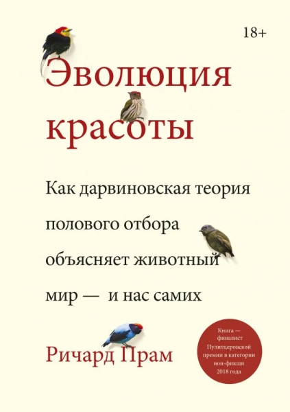 Эволюция красоты. Как дарвиновская теория полового отбора объясняет