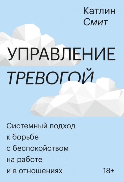 Управление тревогой. Системный подход к борьбе с беспокойством