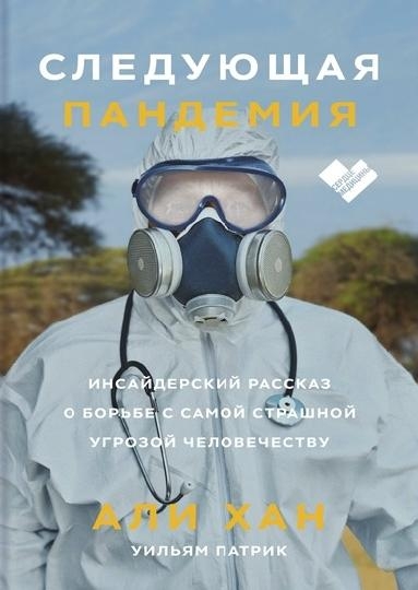 Следующая пандемия. Инсайдерский рассказ о борьбе с самой стр. угр-ой