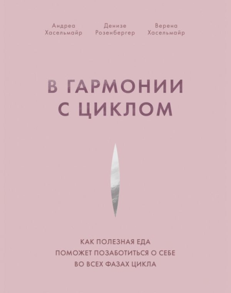 В гармонии с циклом. Как полезная еда поможет позаботиться о себе