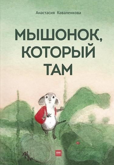 Мышонок, который Там