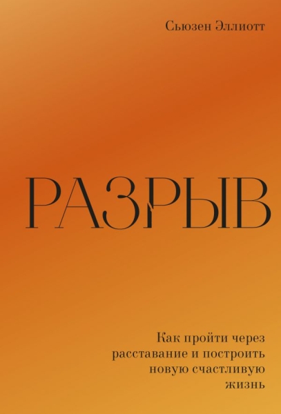 Разрыв. Как пройти через расставание и построить новую счастл. жизнь