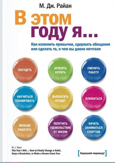В этом году я... как изменить привычки, сдержать обещания или сделать