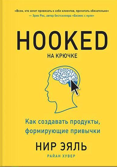 На крючке. Как создавать продукты, формирующие привычки 4-е изд