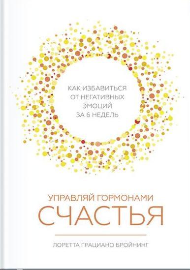 Управляй гормонами счастья. Как избавиться от негативных эмоций