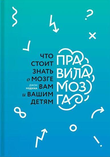 Правила мозга. Что стоит знать о мозге вам и вашим детям