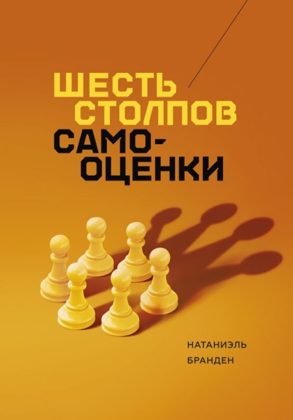 Шесть столпов самооценки (обл.)