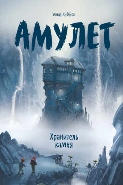 Амулет. Хранитель камня Кн.1