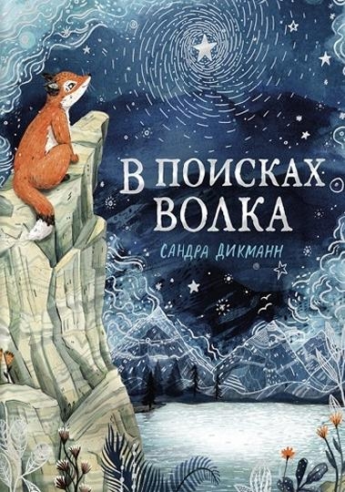 В поисках Волка