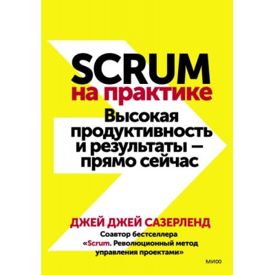 Scrum на практике. Высокая продуктивность и результаты - прямо сейчас