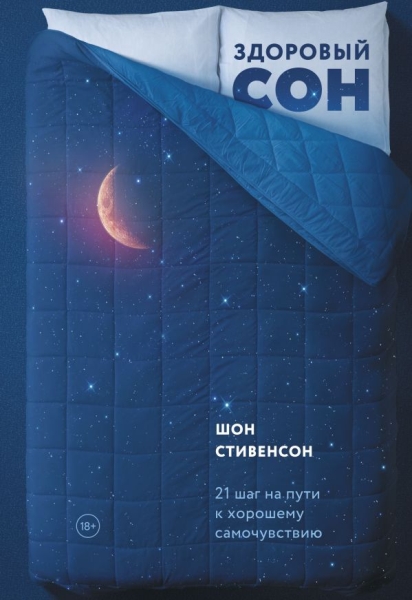 Здоровый сон. 21 шаг на пути к хорошему самочувствию