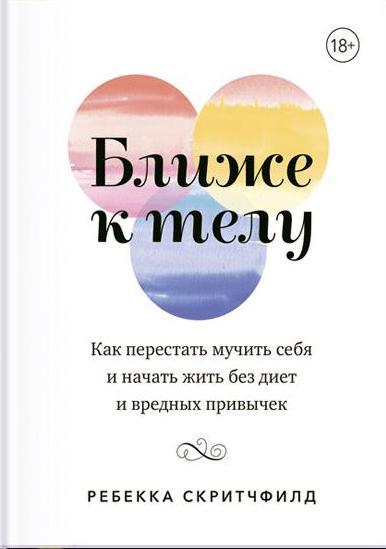 Ближе к телу. Как перестать мучить себя и начать жить без диет