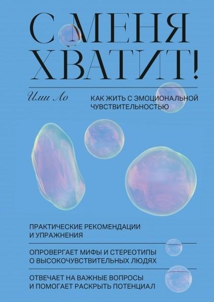 С меня хватит! Как жить с эмоциональной чувствительностью