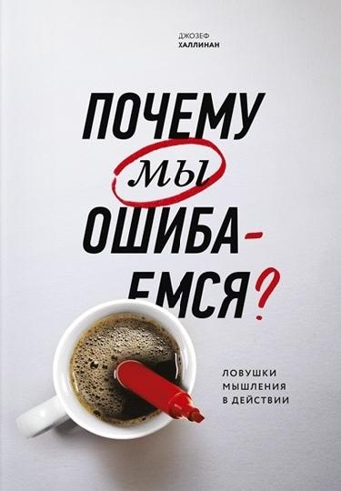 Почему мы ошибаемся? Ловушки мышления в действии (обл.)