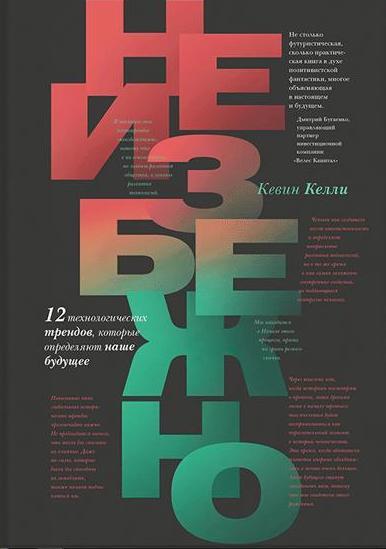 Неизбежно. 12 технологических трендов, которые определяют наше будущее