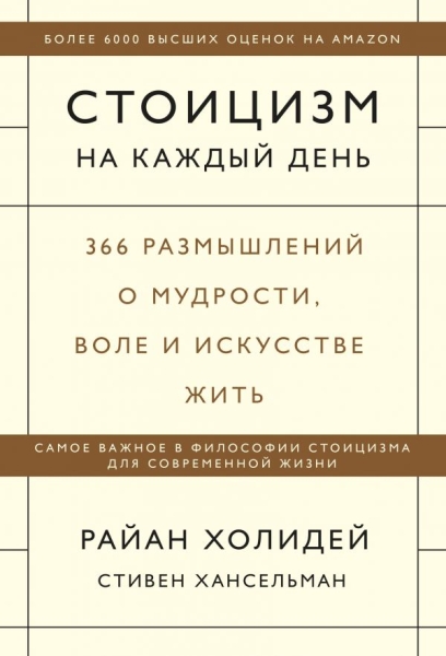 Стоицизм на каждый день. 366 размышлений о мудрости, воле и искусстве жить