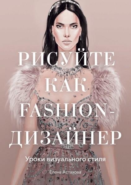 Рисуйте как fashion-дизайнер. Уроки визуального стиля