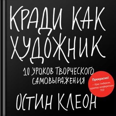 Кради как художник.10 уроков творческого самовыр.