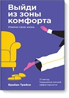 Выйди из зоны комфорта. Измени свою жизнь (обл.)