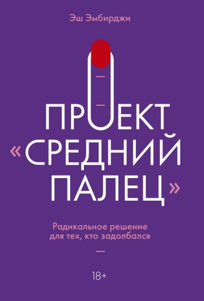 КолЛКД(м) Проект Средний палец. Радикальное решение для тех, кто задол