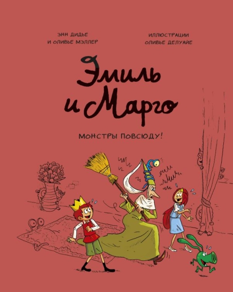 Эмиль и Марго. Монстры повсюду!