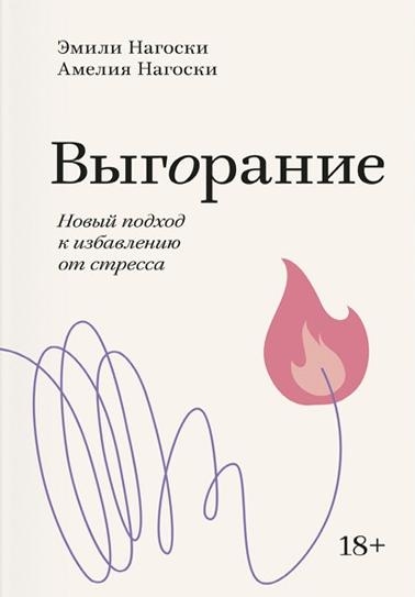 Выгорание. Новый подход к избавлению от стресса. Покетбук