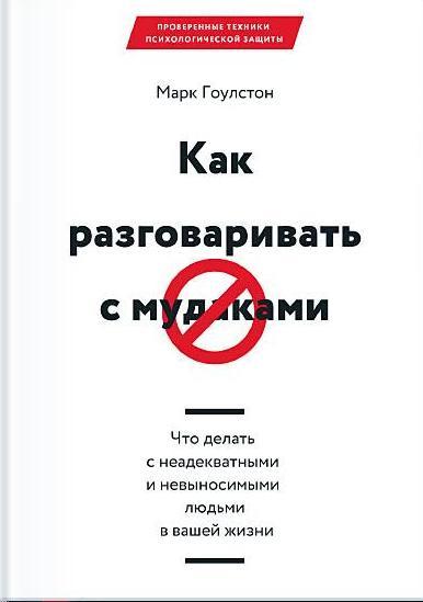 Как разговаривать с мудаками. Что делать с неадекватными и невыносимыми людьми в вашей жизни 5-е изд.