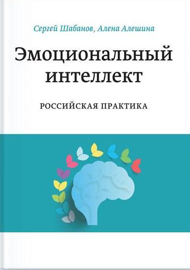 Эмоциональный интеллект. Российская практика