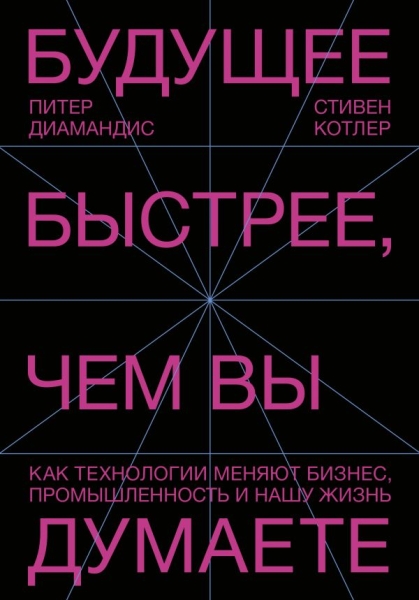 Будущее быстрее, чем вы думаете. Как технологии меняют бизнес