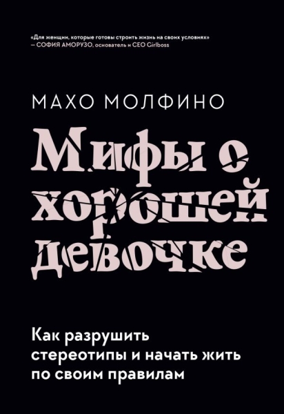 Мифы о хорошей девочке. Как разрушить стереотипы и начать жить