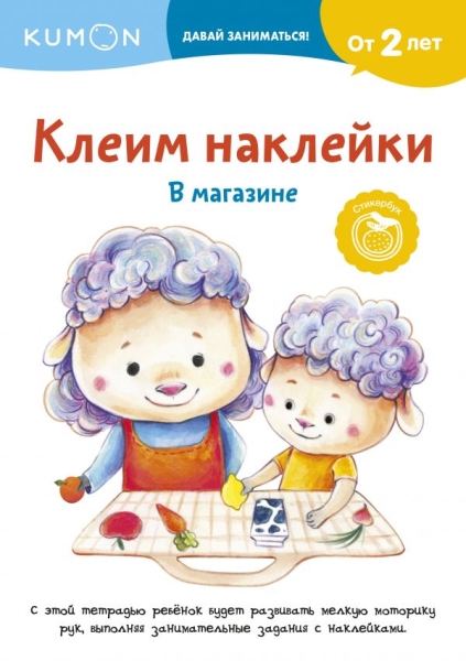 Клеим наклейки. В магазине