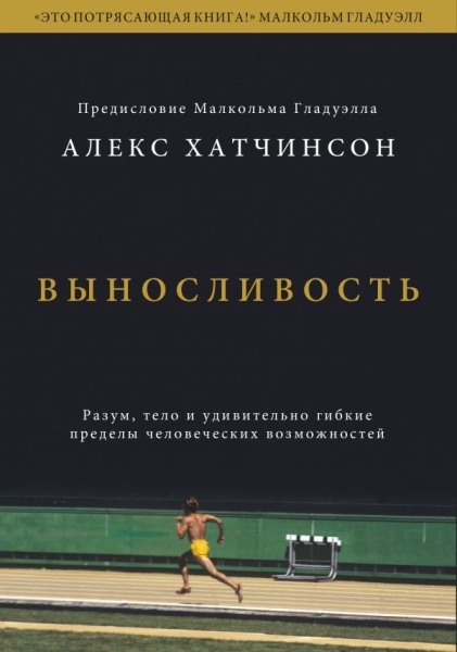 Выносливость. Разум, тело и удивительно гибкие пределы чел. возм-тей