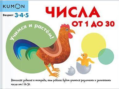 KUMON. Учимся и растем! Числа от 1 до 30