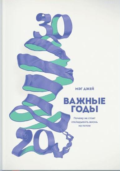 Важные годы. Почему не стоит откладывать жизнь на потом