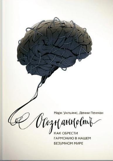 Осознанность.Как обрести гармонию в нашем безумном мире