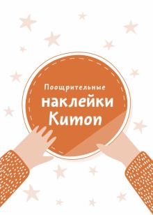 Поощрительные наклейки Kumon