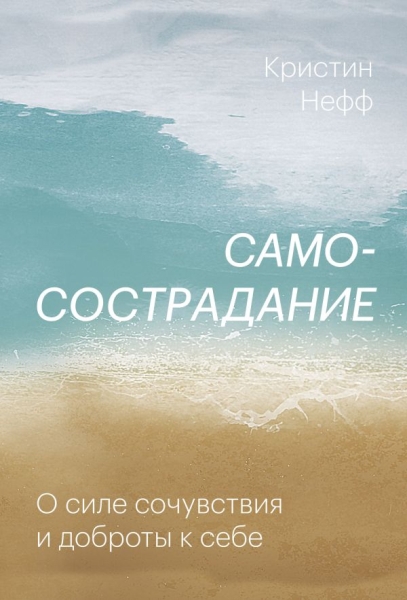 Самосострадание. О силе сочувствия и доброты к себе