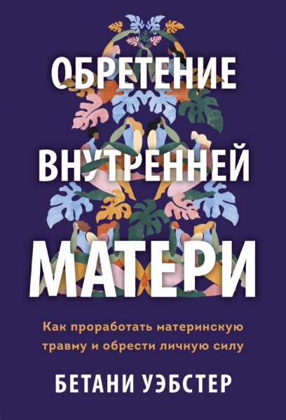 Обретение внутренней матери. Как проработать материнскую травму